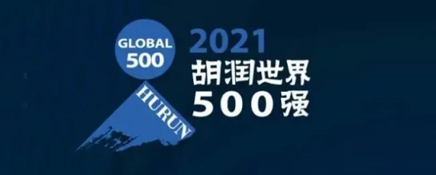 2021胡潤(rùn)世界500強(qiáng)發(fā)布！?？怂箍瞪习?></a></div>
					<div   id=